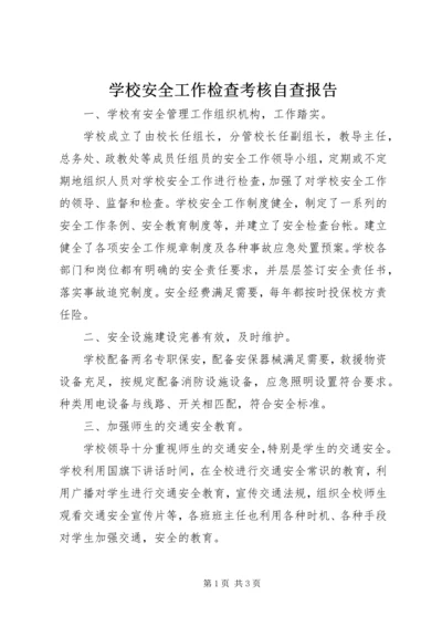 学校安全工作检查考核自查报告精编.docx