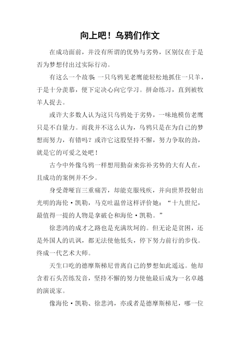 向上吧!乌鸦们作文.docx