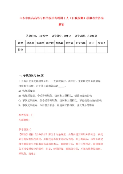 山东中医药高等专科学校招考聘用2人自我检测模拟卷含答案解析第7次