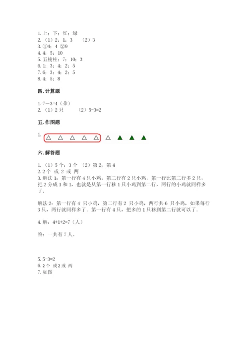 人教版一年级上册数学期中测试卷及参考答案【培优a卷】.docx