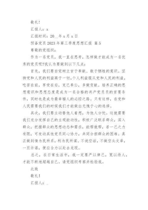 预备党员2023年第三季度思想汇报.docx