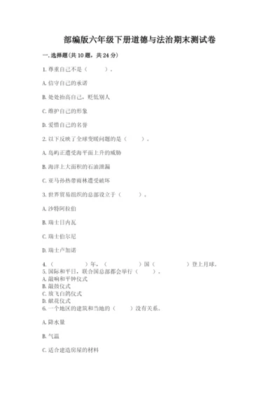 部编版六年级下册道德与法治期末测试卷（精华版）.docx