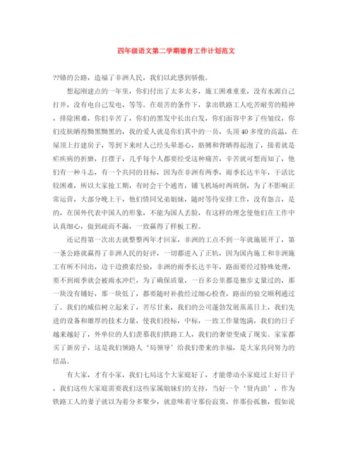 精编之四年级语文第二学期德育工作计划范文.docx