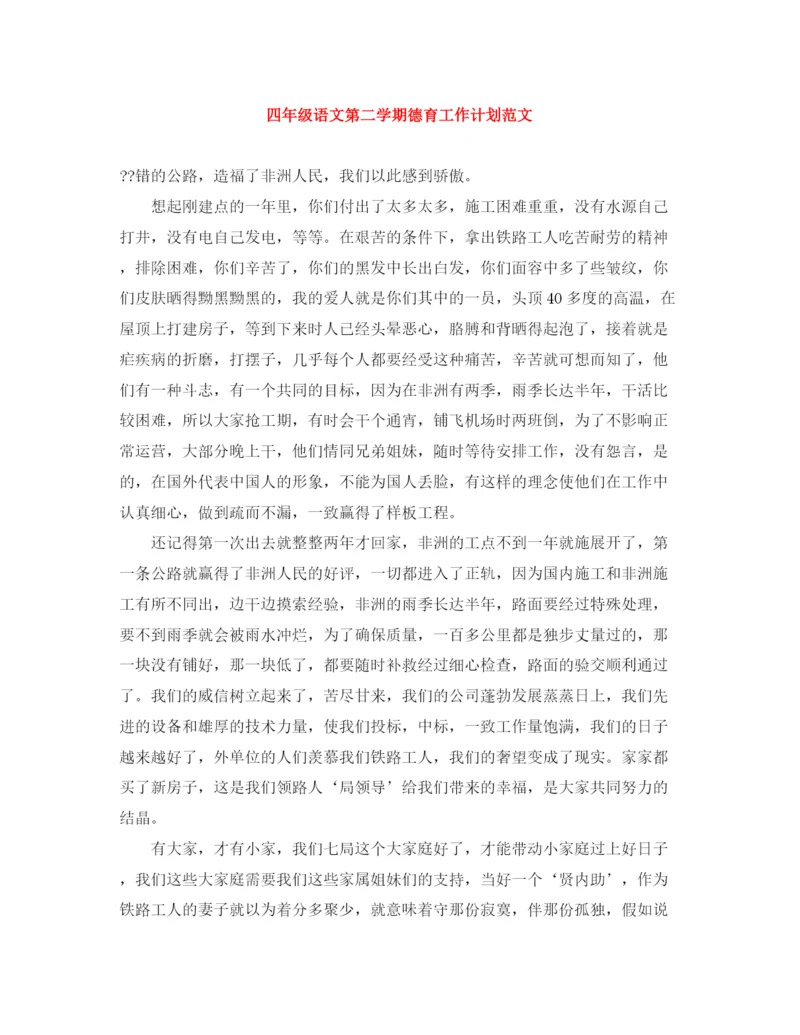 精编之四年级语文第二学期德育工作计划范文.docx