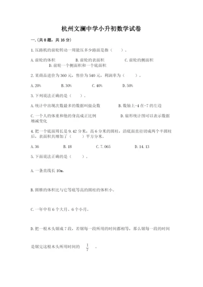 杭州文澜中学小升初数学试卷附答案（巩固）.docx