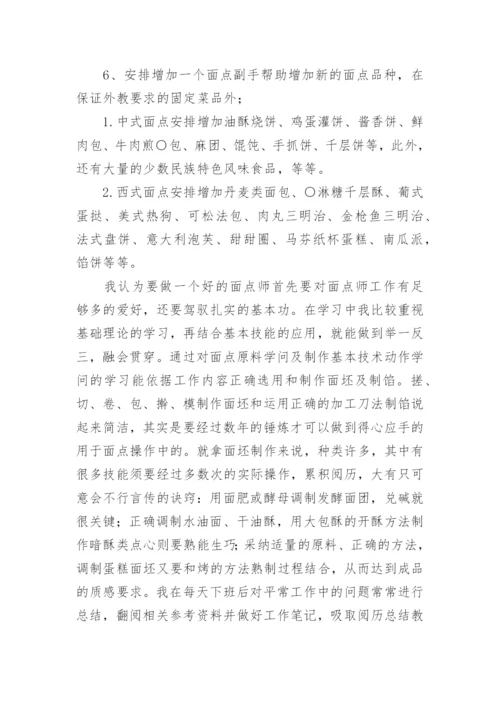 面点师工作总结.docx