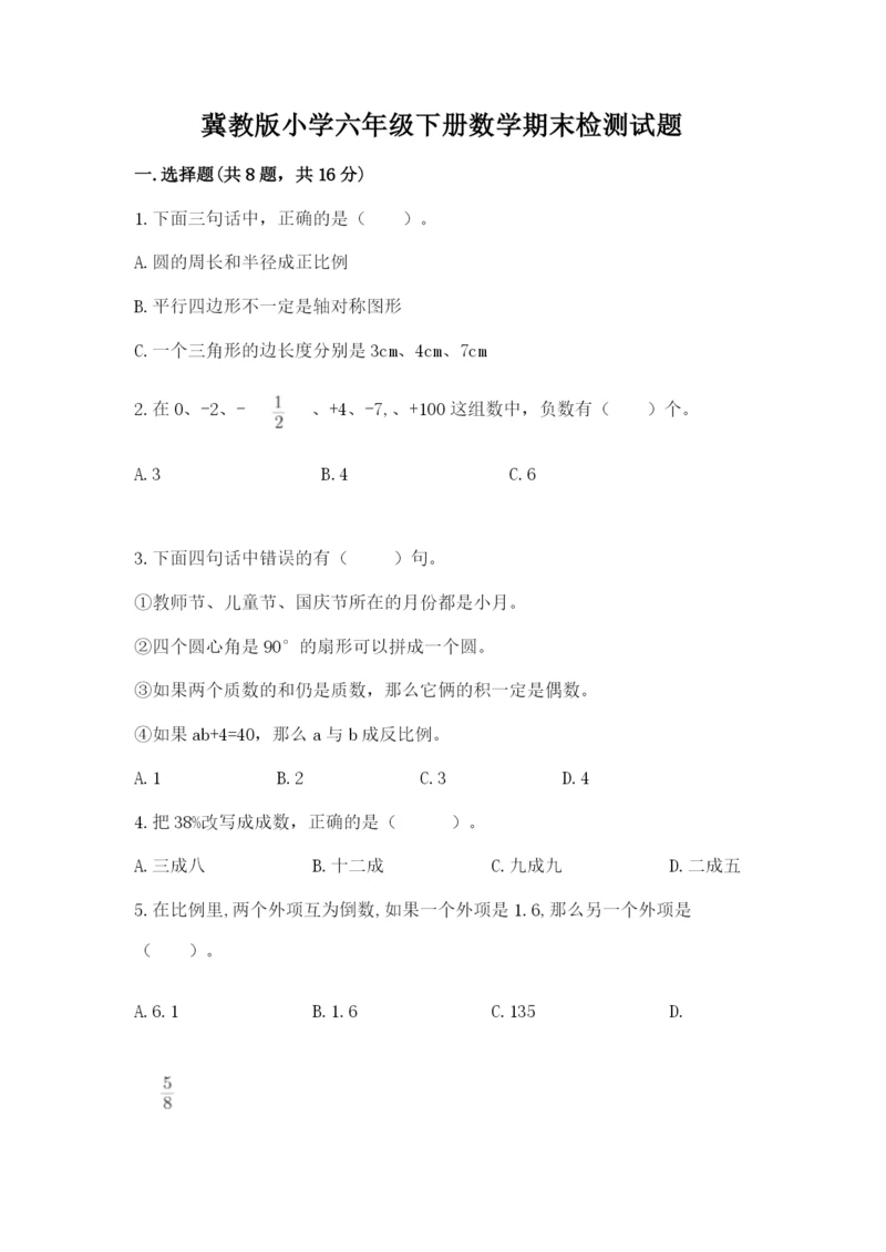 冀教版小学六年级下册数学期末检测试题及完整答案【考点梳理】.docx
