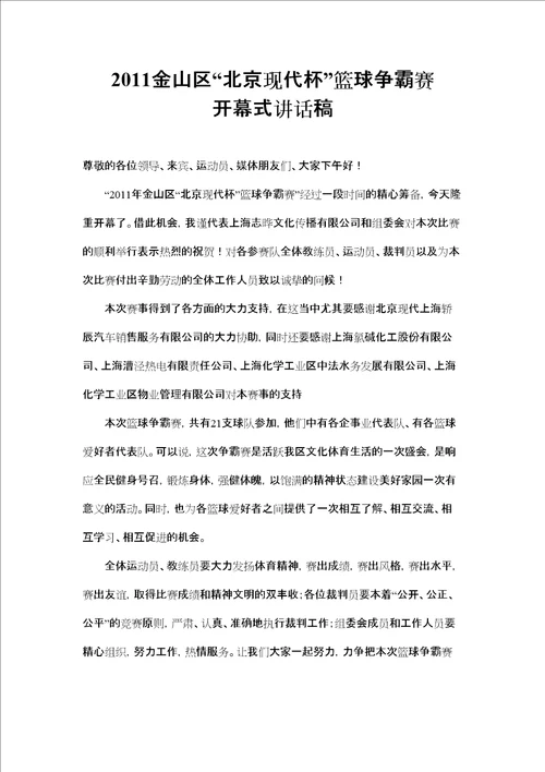 篮球赛开幕式主办方致辞