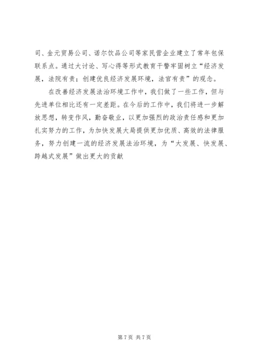 全市创建优良经济发展法治环境经济交流会材料.docx