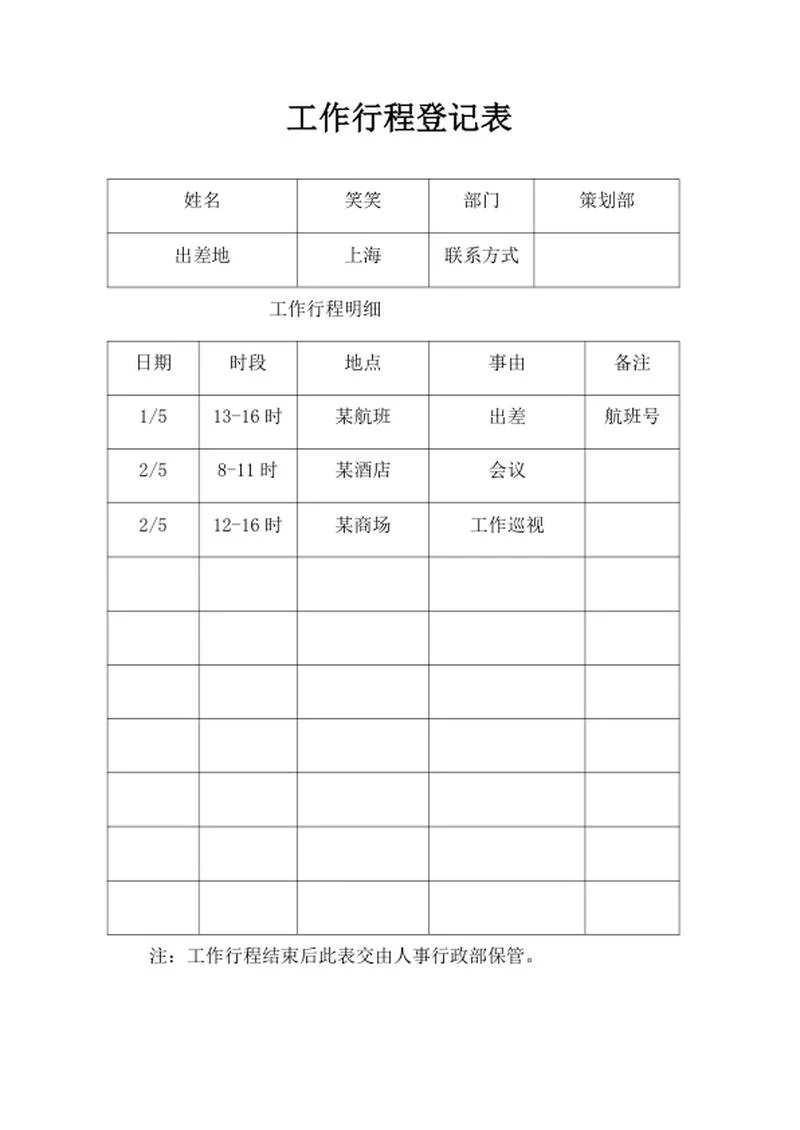 工作行程明细登记表word模板