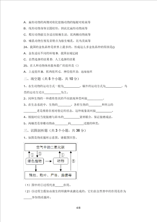 2021年苏教版八年级生物上册期末试卷带答案