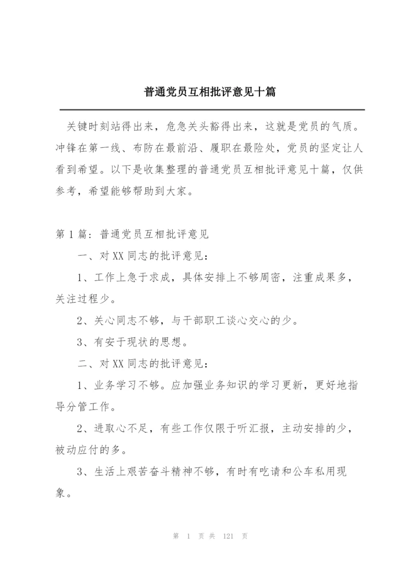 普通党员互相批评意见十篇.docx