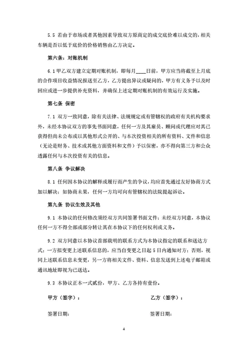 二手车项目投资合伙协议