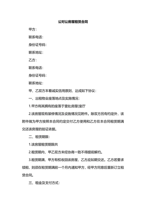公对公房屋租赁合同精选