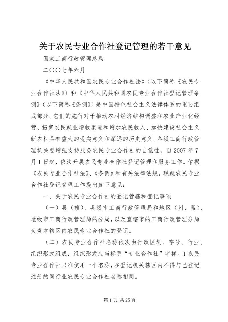 关于农民专业合作社登记管理的若干意见.docx