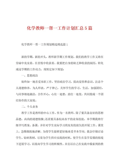 化学教师一帮一工作计划汇总5篇