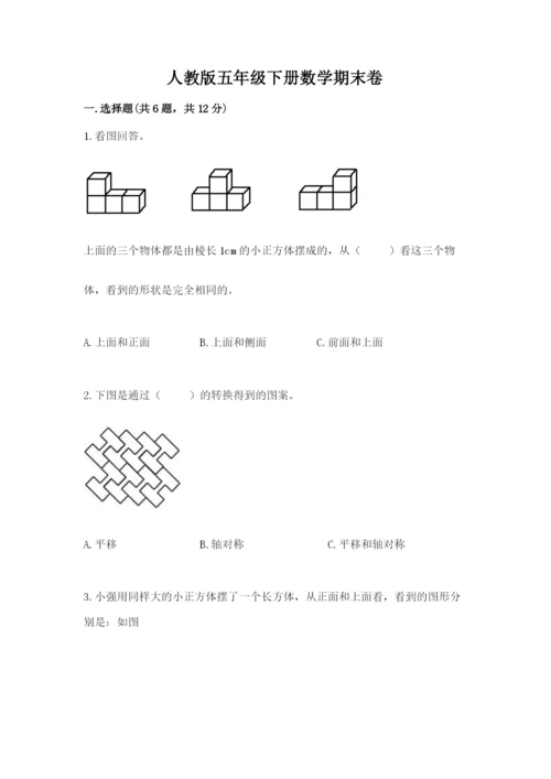 人教版五年级下册数学期末卷带精品答案.docx