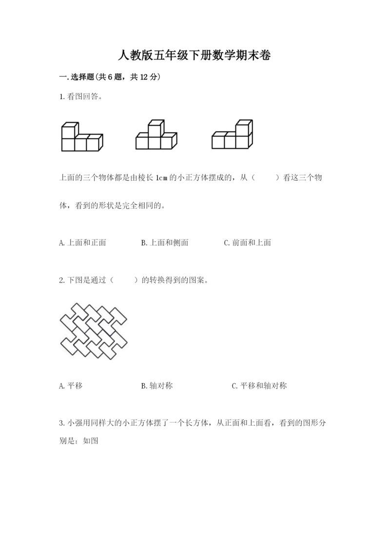 人教版五年级下册数学期末卷带精品答案.docx