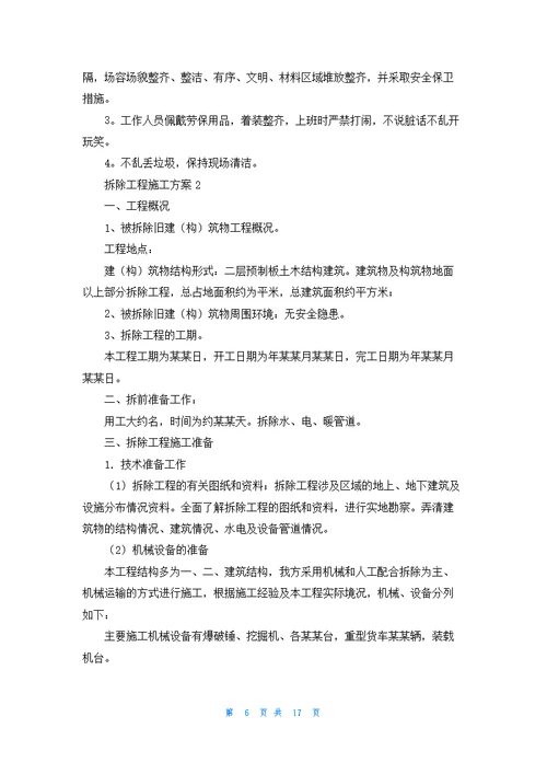 拆除工程施工方案5篇