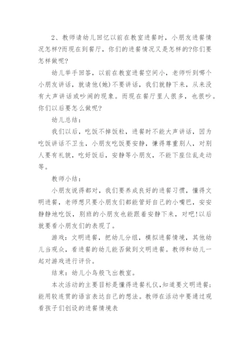 大班社会文明礼仪教案：文明进餐含反思.docx