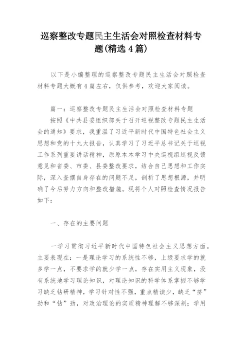 巡察整改专题民主生活会对照检查材料专题(精选4篇).docx