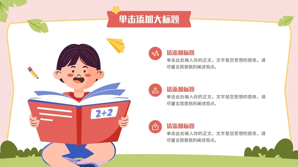多彩卡通风开学第一课通用PPT模板