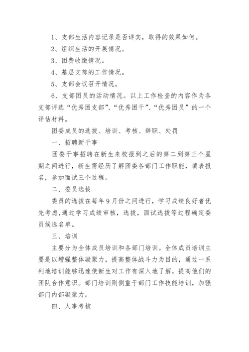 学校团委管理制度规定5篇.docx