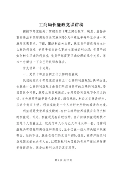 工商局长廉政党课讲稿 (2).docx