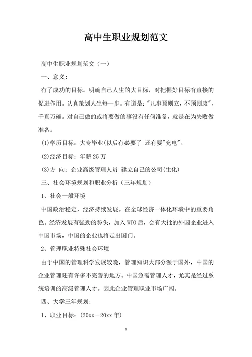 高中生职业规划范文