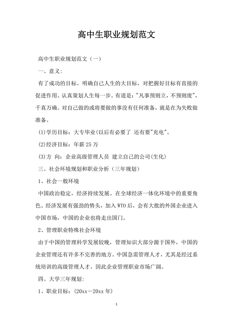 高中生职业规划范文