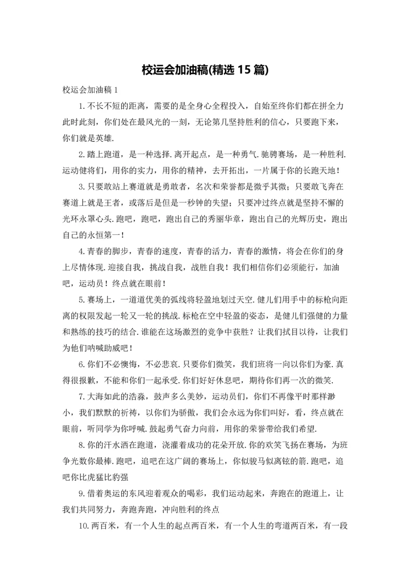 校运会加油稿(精选15篇).docx