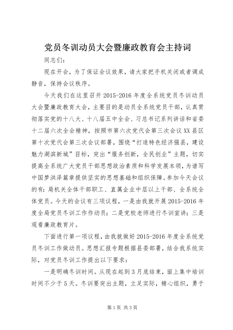 党员冬训动员大会暨廉政教育会主持词.docx