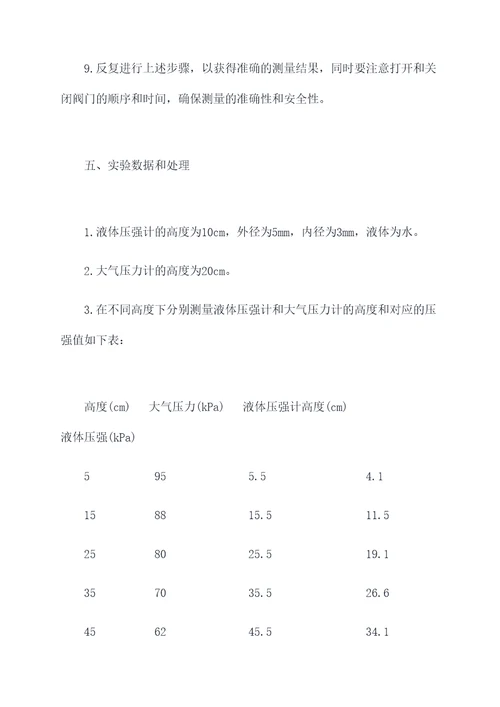 物理测量液体压强实验报告