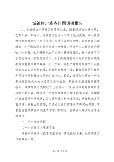 城镇住户难点问题调研报告 (2).docx