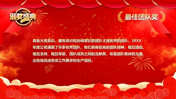 商务企业公司年会表彰通用PPT模板