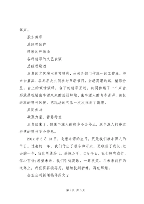 企业公司新闻稿件范文.docx