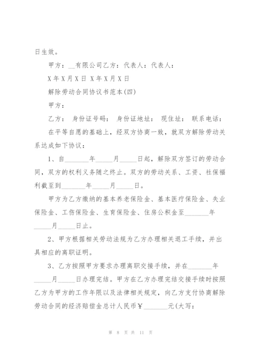 解除劳动合同协议书范本.docx