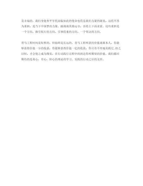 精编年青马公开课第二课学习参考心得，主席重要讲话的参考心得体会参考范文.docx