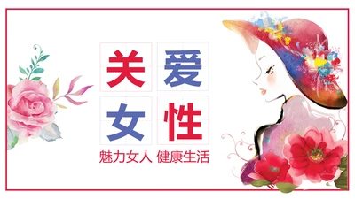 水彩关爱女性健康关爱PPT模板