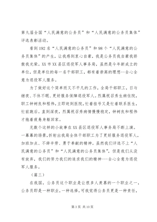 做人民满意的公务员（范文6篇）.docx