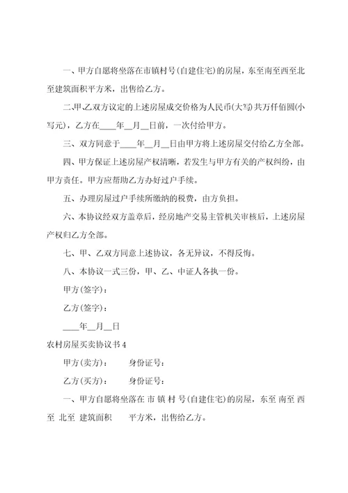农村房屋买卖协议书12篇