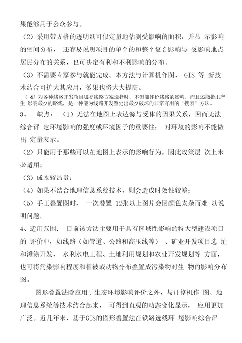 环境影响评价方法