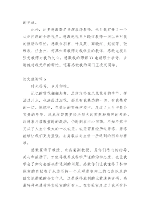 论文致谢词范文300字.docx