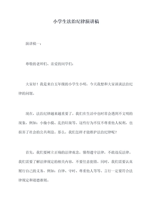 小学生法治纪律演讲稿