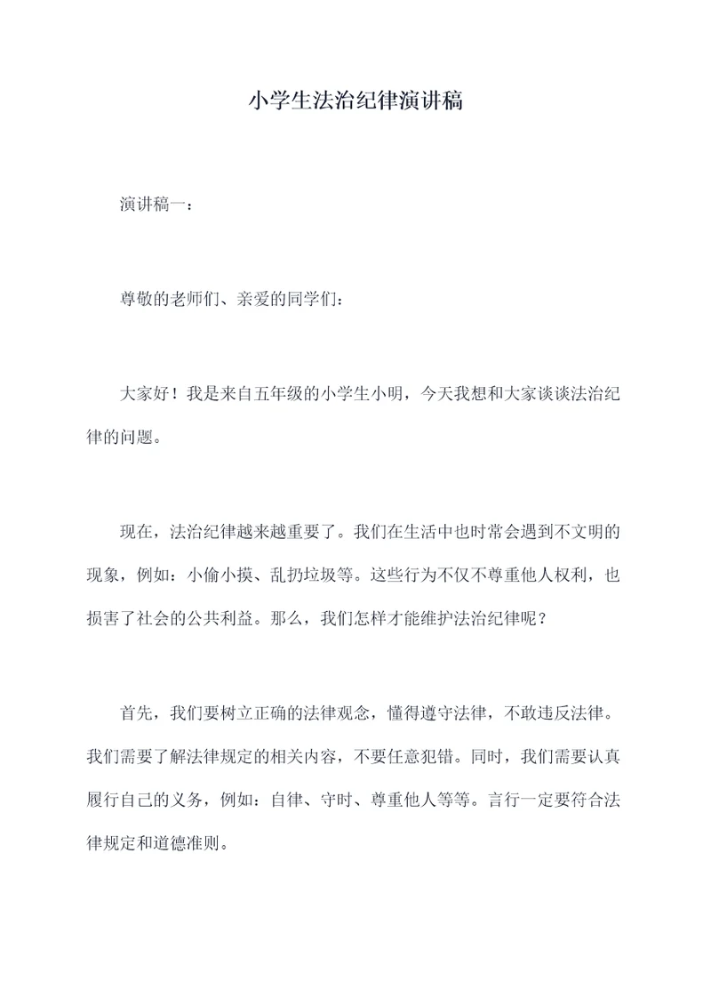 小学生法治纪律演讲稿