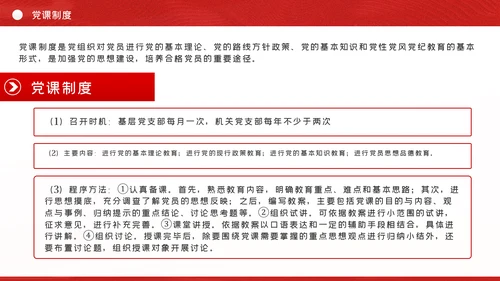 党支部七项组织生活制度落实规范党课PPT