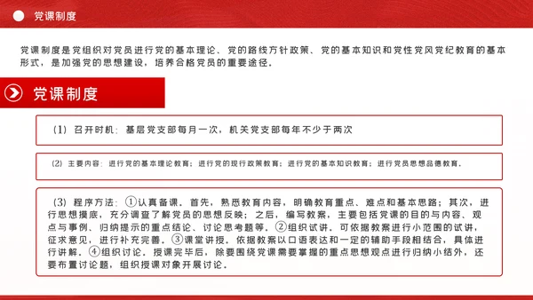 党支部七项组织生活制度落实规范党课PPT