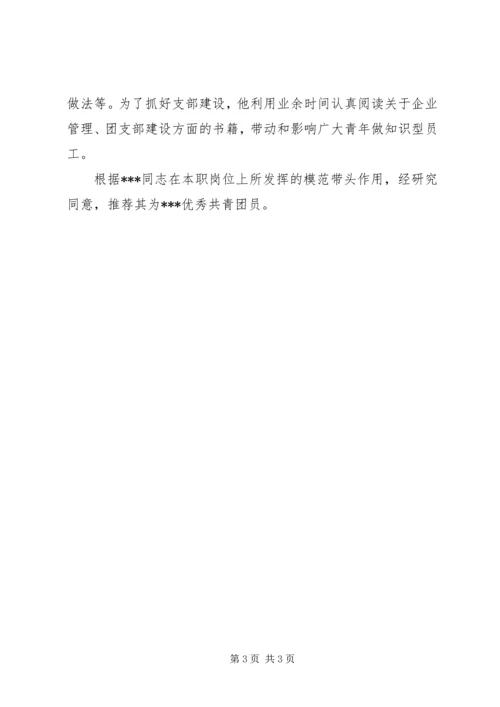 优秀共青团员推荐材料 (3).docx