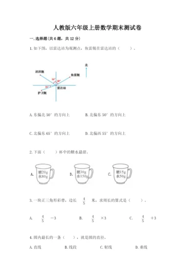 人教版六年级上册数学期末测试卷及答案【全国通用】.docx