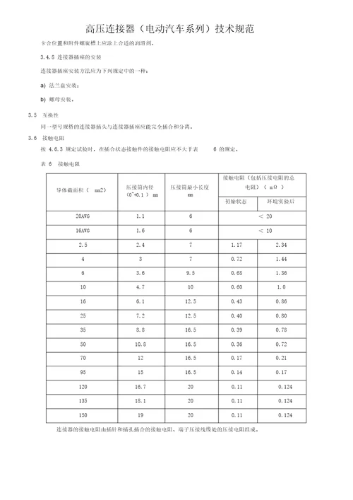 高压连接器电动汽车系列技术规范